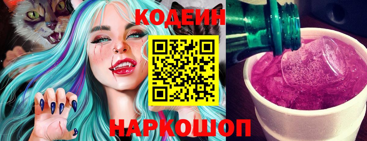 Кодеин Purple Drank Тольятти