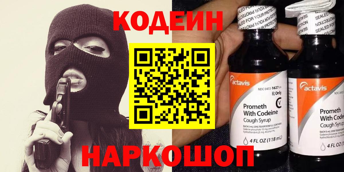 Кодеиновый сироп Lean напиток Lean (лин)  Вход с VPN  Кодеин Purple Drank  Тольятти 